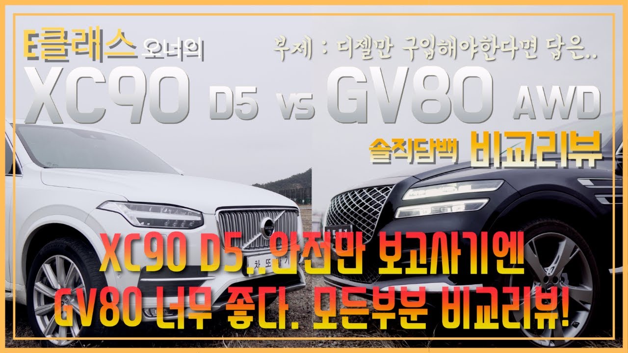 E클래스 오너의 제네시스 GV80 AWD vs 볼보 XC90 D5 솔직담백 비교리뷰! 안전하나만 보고사는 XC90, 좋은 연비와 최첨단의 기능들이 있는 GV80!