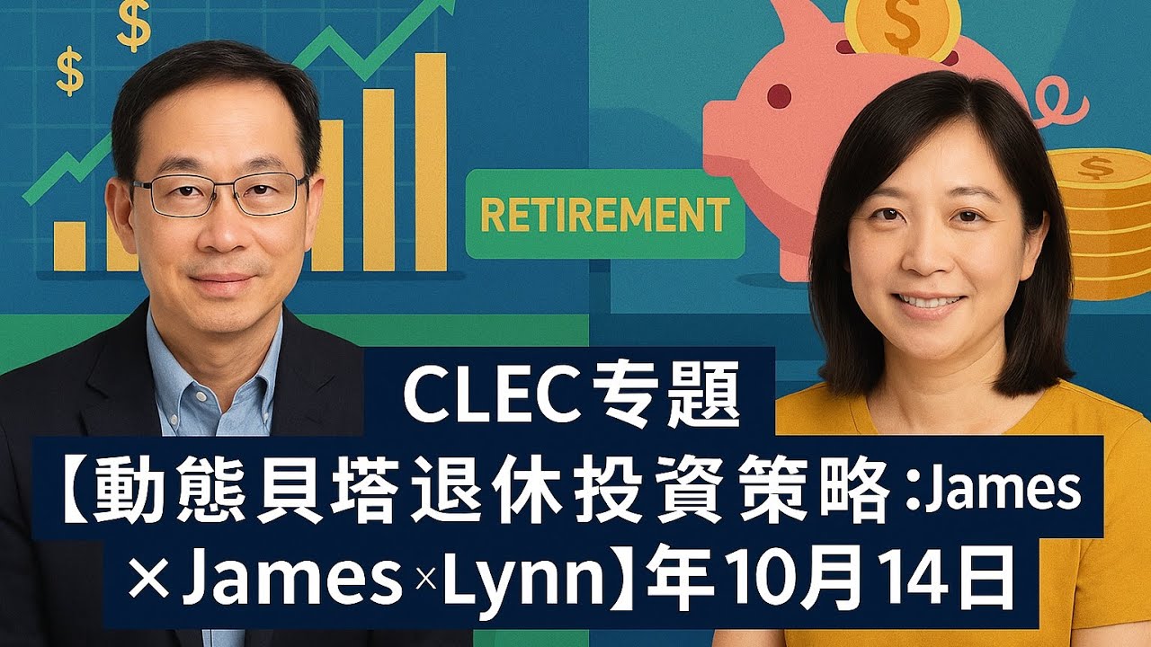 CLEC 專題【動態貝塔退休投資策略：James &times; Lynn】2025年10月14日