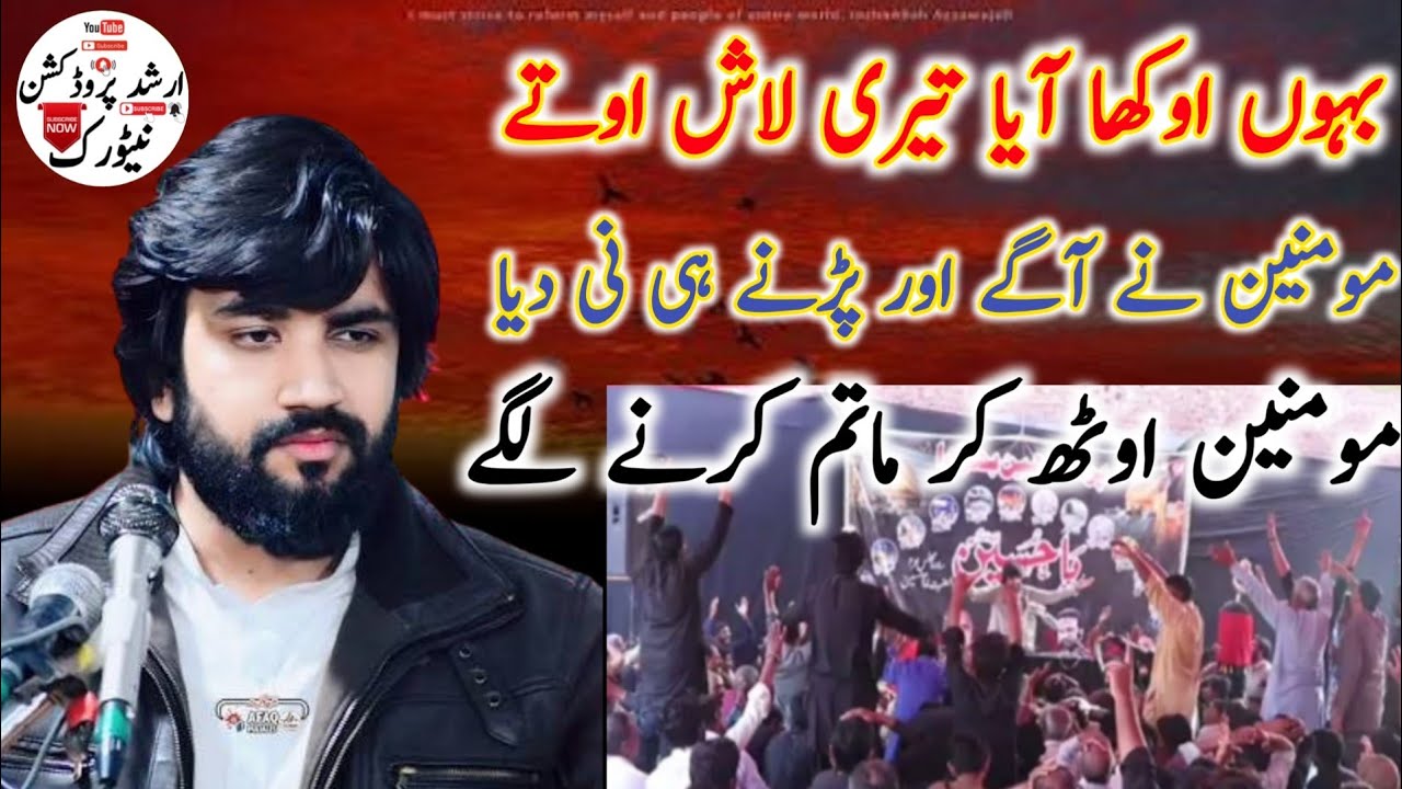 ذاکر سید فروخ عباس بخاری (راولپنڈی) بہوں اوکھا آیا تیری لاش اوتے میرا اکبر پتر جوان اے