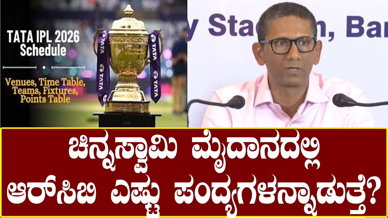 IPL Match in Bengaluru : Venkatesh Prasad Press Meet : ಚಿನ್ನಸ್ವಾಮಿ ಮೈದಾನದಲ್ಲಿ RCB ಎಷ್ಟು ಪಂದ್ಯ