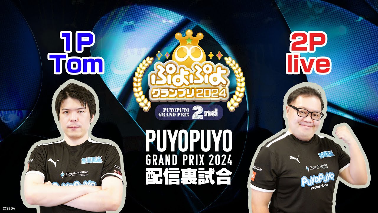 【配信裏試合】Tom vs live「ぷよぷよグランプリ 2024 2nd」