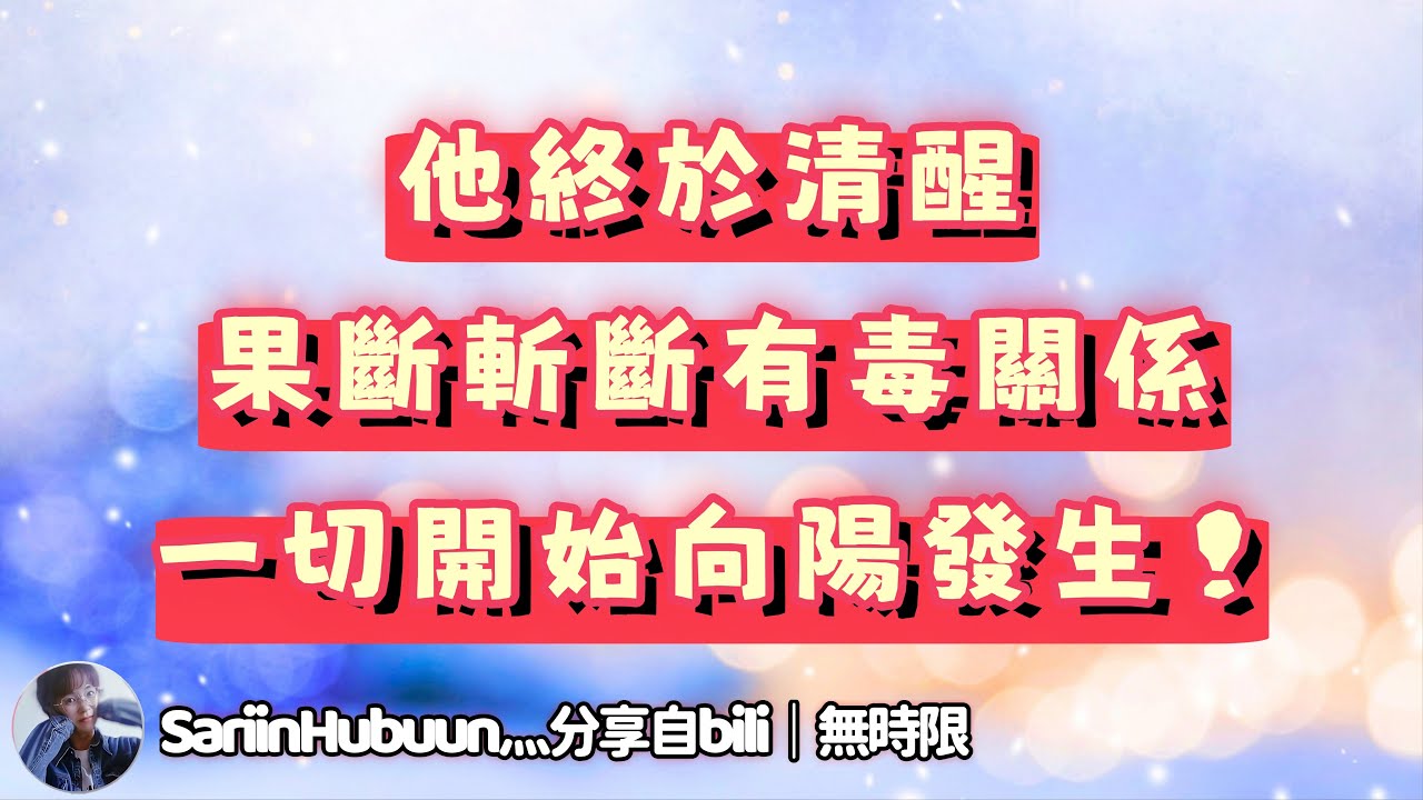 ❰ 宇宙傳訊 ❱ 他終於果斷切斷三方，像你奔赴而來，這個冬天，你們的靈魂暗夜終於結束，新的開始，一切向陽❤️｜一切向陽發生，你們心裡的那個人，終於結束焦慮果斷剪開有毒關係（無時限）