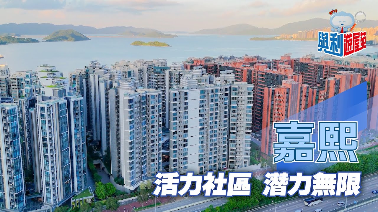 【與利遊屋苑】白石角臨海屋苑毗鄰科學園—嘉熙