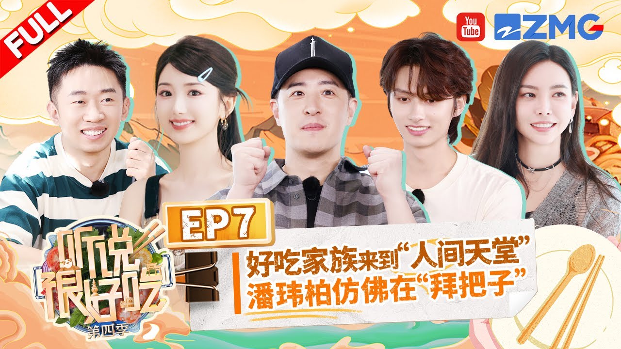 【EP7】文俊辉潘玮柏做实验式调饮品 于洋不作弊就不会玩游戏了 | 听说很好吃4 FULL 20241012