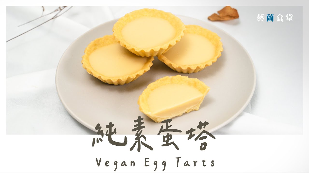 素食料理｜純素蛋塔的食譜與做法：純素蛋塔作法居然如此簡單且好吃！｜藝蘭食堂