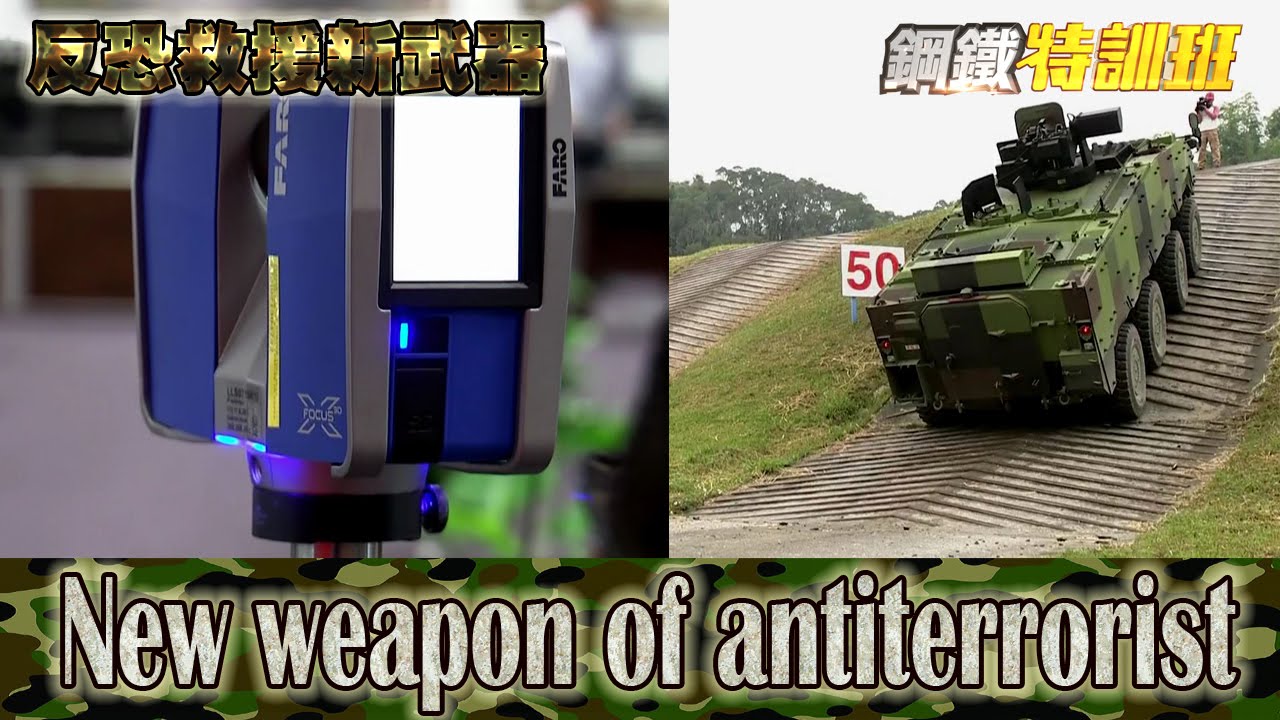 2016.04.03鋼鐵特訓班完整版　反恐救援新武器│【R.O.C Armed Force】New weapon of antiterrorist Full HD