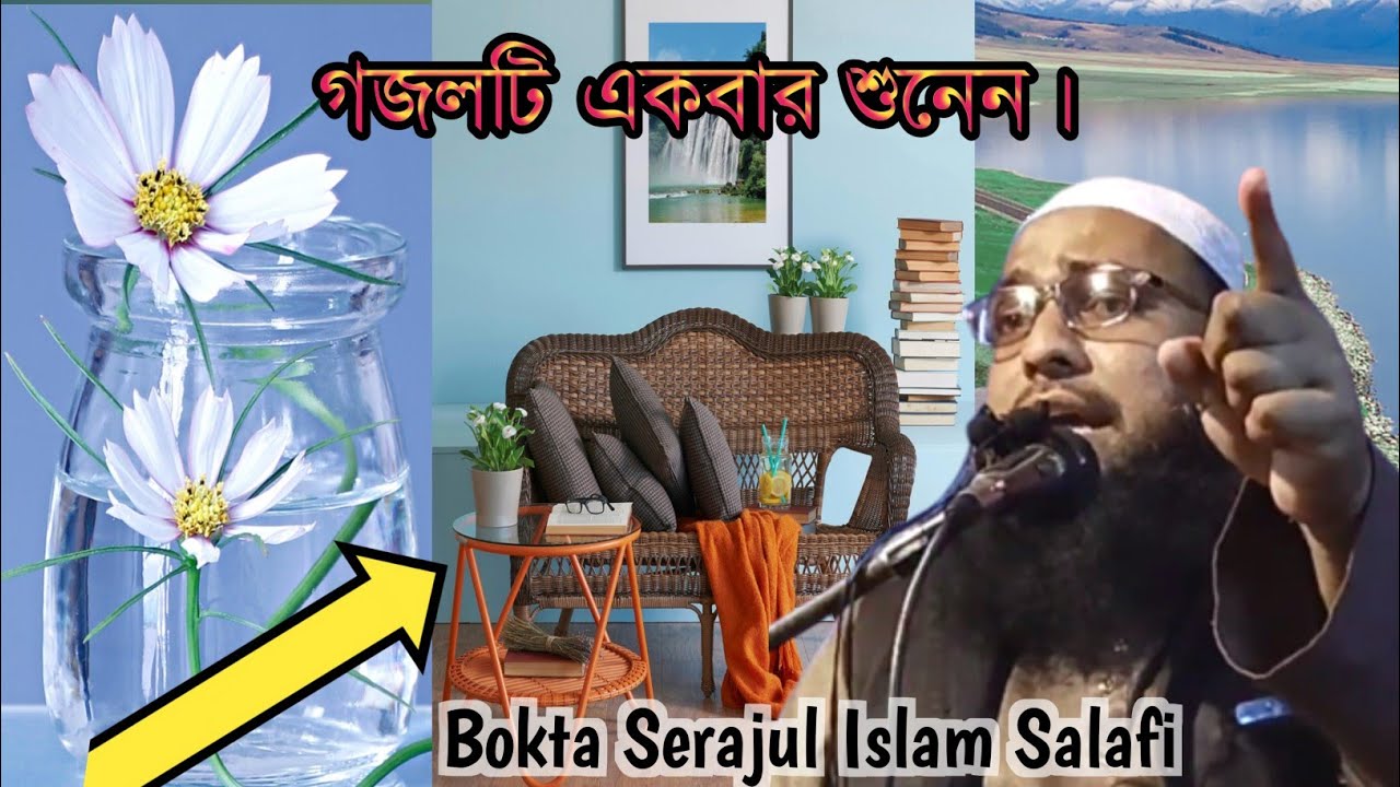এই গজলটি শুনলে অন্তর ছুঁয়ে যাবে। Maulana Serajul Islam Salafi Kishanganj