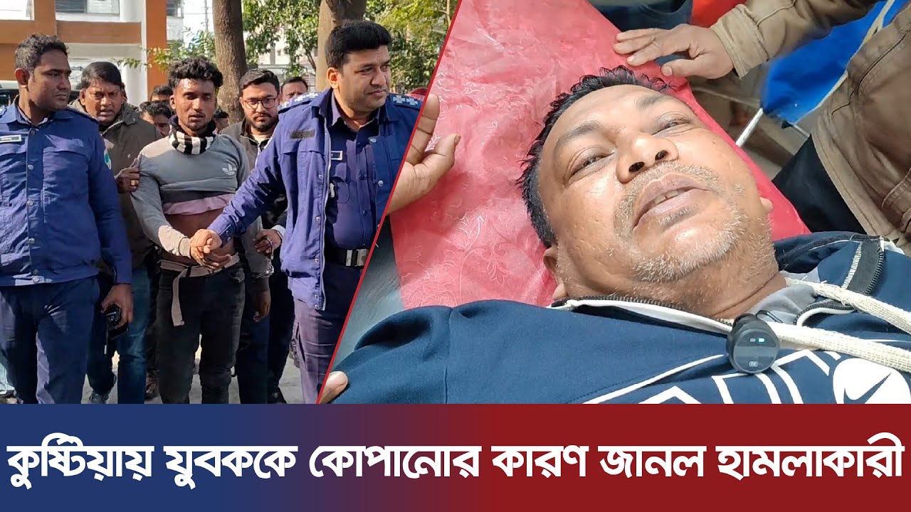 কুষ্টিয়ায় যুবককে কোপানোর কারণ জানাল হামলাকারী | NEWS UPDATE HD | Kushtia News | Breaking News | News