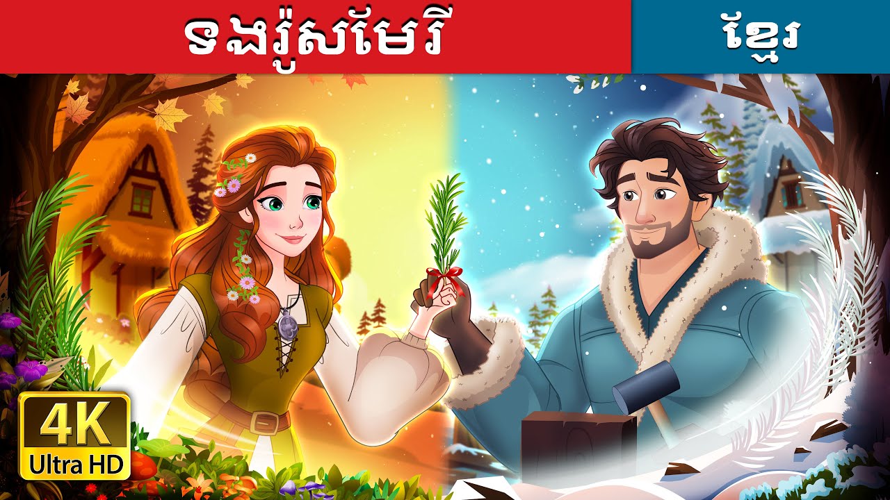 ទងរ៉ូសមែរី | A Sprig of Rosemary Story in Khmer | @KhmerFairyTale