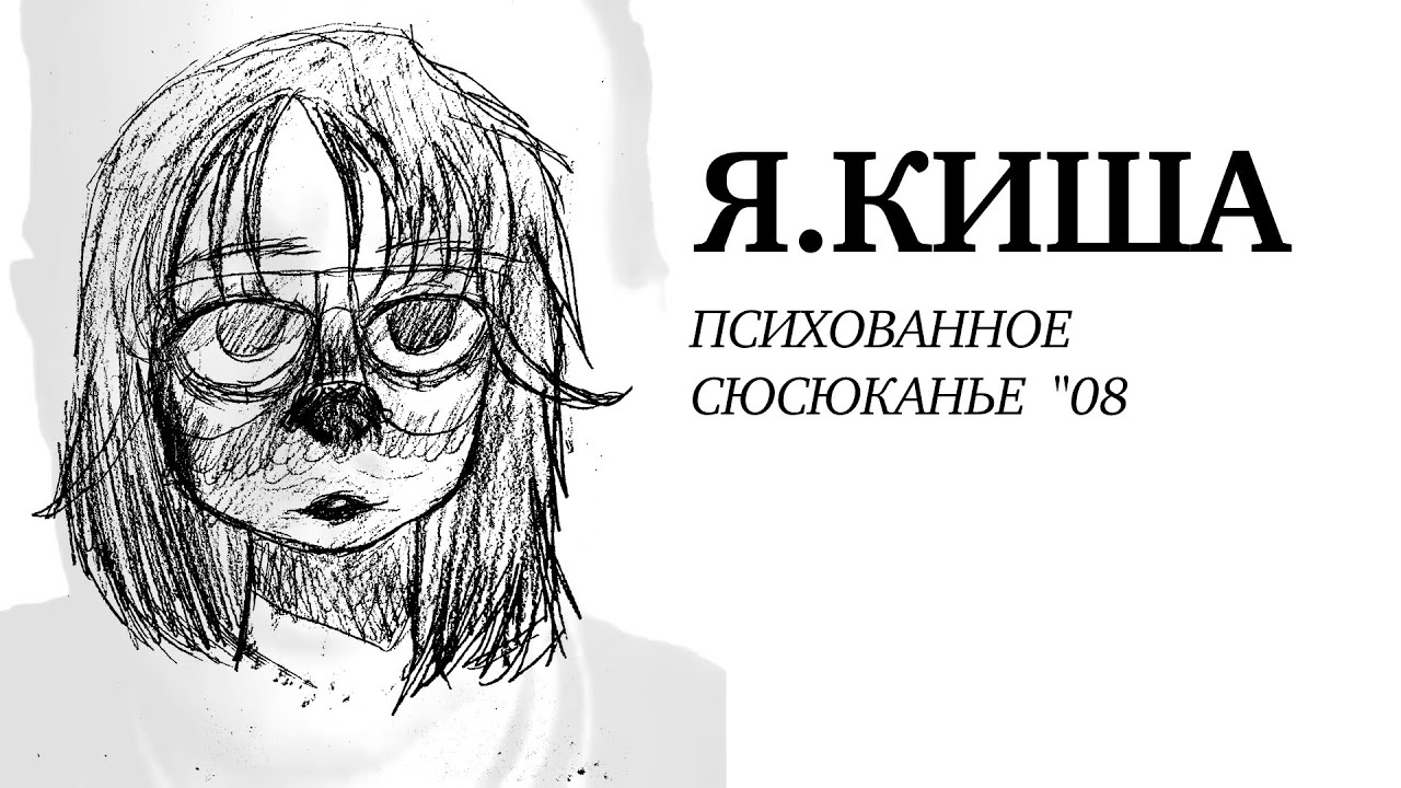 Я.КИША - PSYCHO BABBLE &ldquo;08