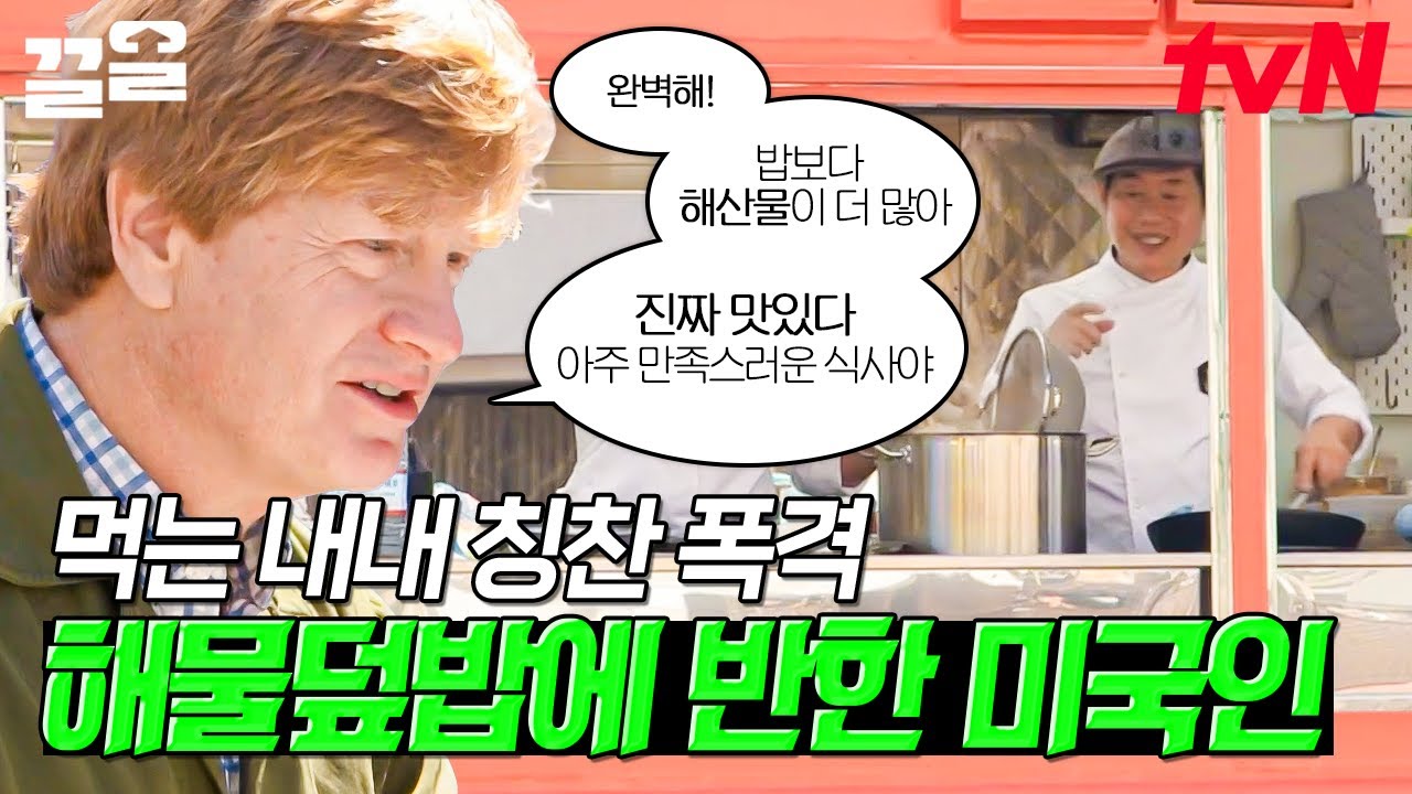 이연복 표 해물덮밥 먹고서는 쉴새없이 칭찬하는 미국인 손님ㅋㅋㅋ 제대로 된 해산물에 무한 만족하고 갑니다 🤗 | 현지에서먹힐까미국편