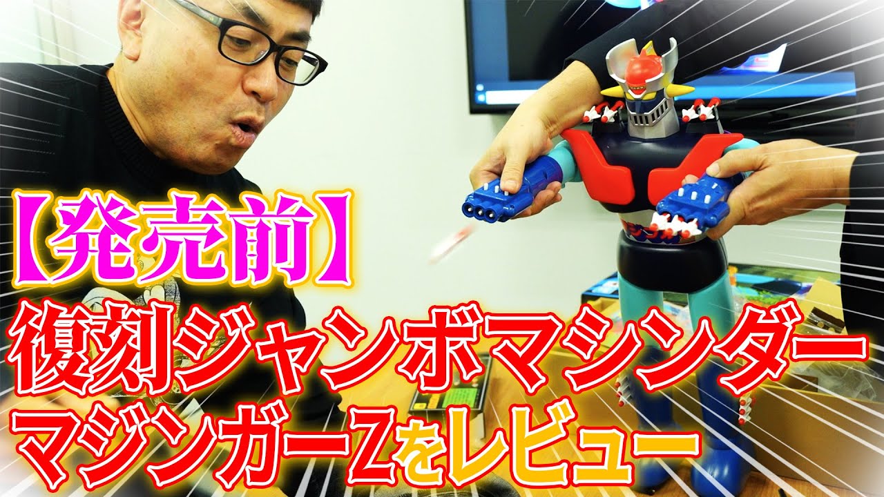 【超貴重】特別に復刻ジャンボマシンダー「マジンガーZ」を見せて頂きました！！！