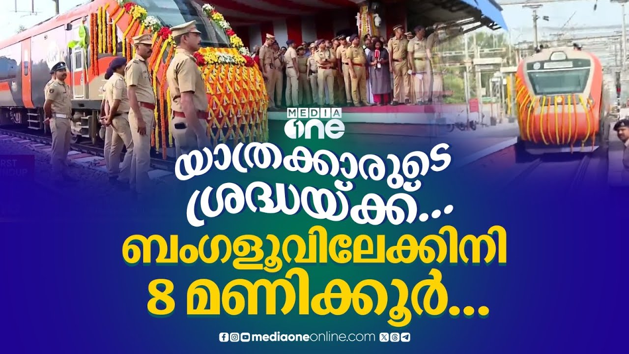 8 മണിക്കൂറുകൊണ്ട് ബം​ഗളൂരുവിലെത്തും... എറണാകുളം ബം​ഗളൂരു വന്ദേഭാരത് ഓടിതുടങ്ങി