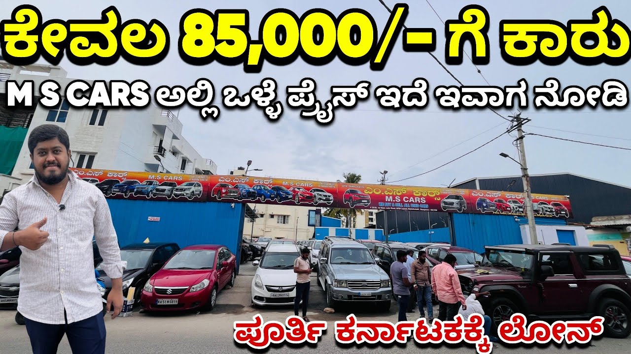 Price Starts From Just 85,000/- Only | LOW BUDGET CARS IN BANGALORE | M S Cars Nagharbhavi Bengaluru