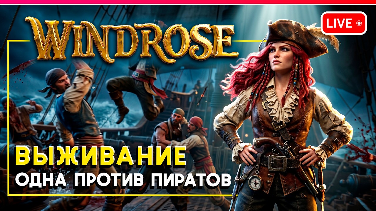 ВЫЖИВАНИЕ НА ОСТРОВАХ СРЕДИ ПИРАТОВ | Windrose | Прохождение 1