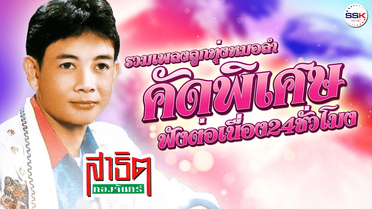 รวมเพลงลูกทุ่งหมอลำคัดพิเศษ - สาธิต ทองจันทร์ ฟังต่อเนื่อง 24 ชั่วโมง