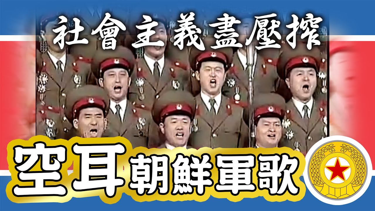 【空耳】社會主義盡壓榨－中文空耳（朝鮮人民軍歌／조선인민군가）【經典音樂終結者：北韓軍歌】