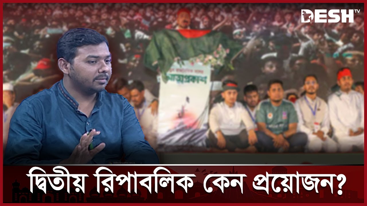 দ্বিতীয় রিপাবলিক কেন প্রয়োজন? | Politics | Talkshow | NCP | Election | Desh TV