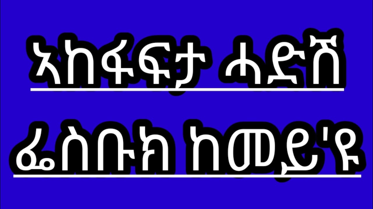 #SetitTv|ኣከፋፍታ ሓድሽ ፌስቡክ