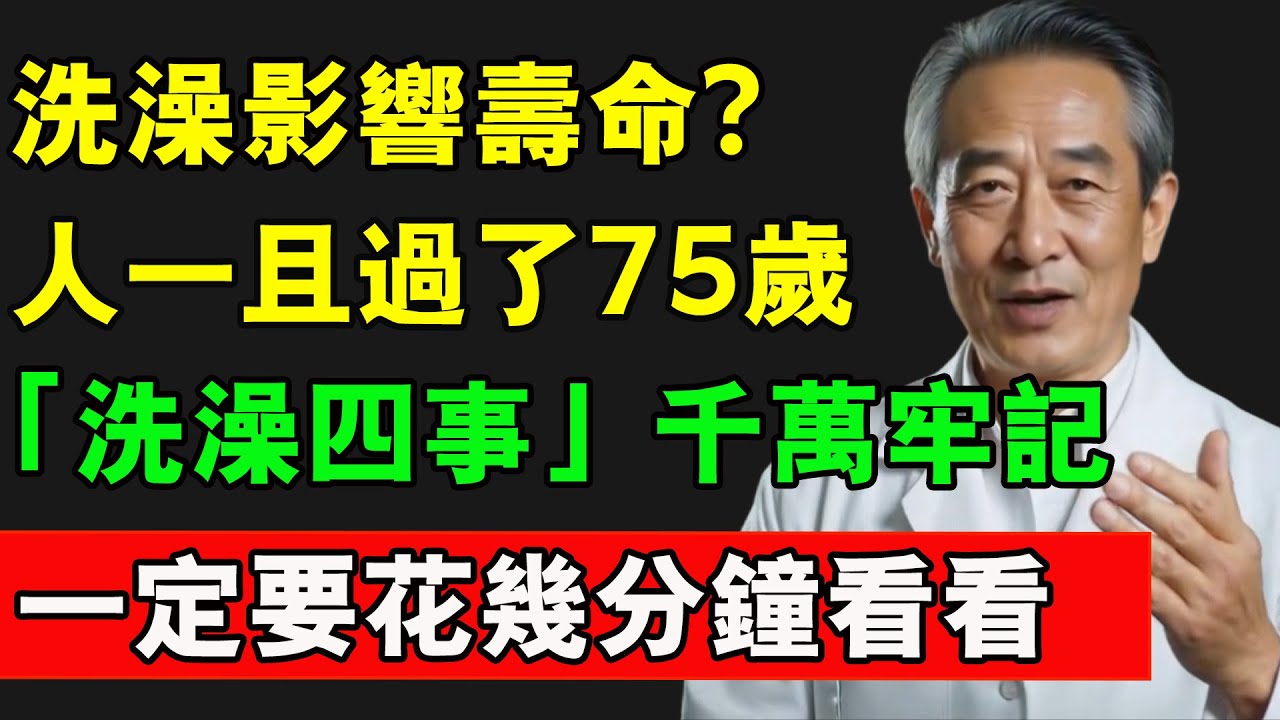 洗澡影響壽命？人一且過了75歲，「洗澡四事」千萬牢記，一定要花幾分鐘看看#壽命 #長壽 #洗澡 #老年健康 #老年生活 #安全