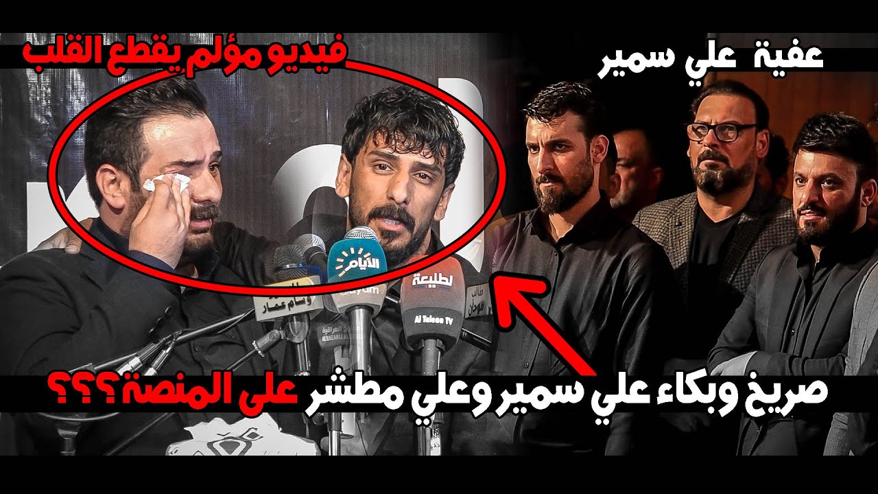 والله ماعرفت شنو اخلي العنوان  لهذا الفيديو علي مطشر يعلن عن خلافه مع سمير صبيح و علي سمير يتدخل