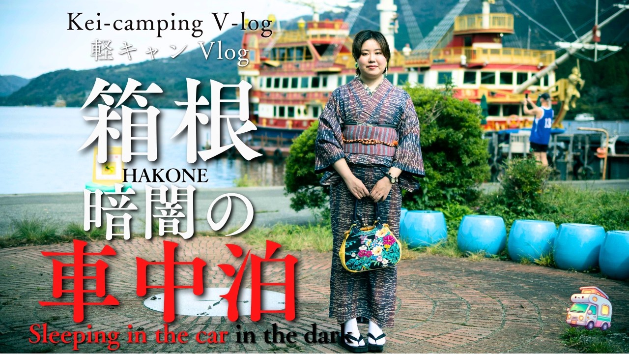 Mini camper trip  in JAPAN①【10月の軽キャンへっぽこ夫婦二人車中泊旅】癒やしと遊びの2泊3日の車中泊 箱根温泉旅