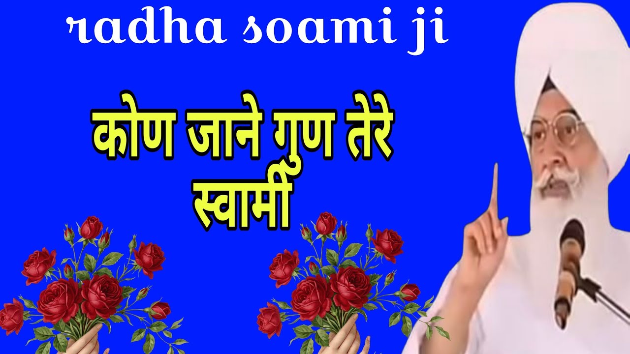 कोण जाने गुण तेरे स्वामी जी  लिए l Radha swami ji bhajan satsang l Beas vale baba ji ke bhajan