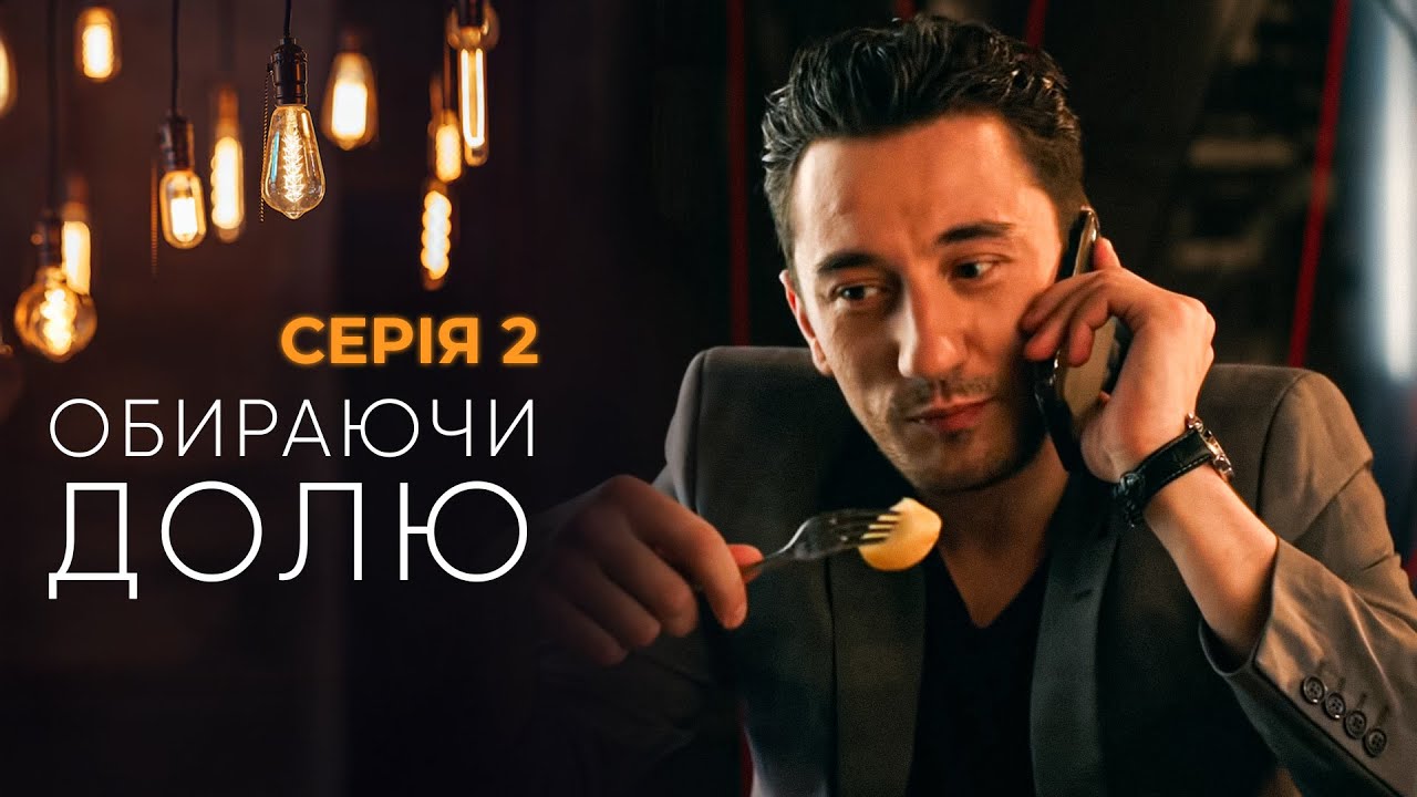 ОБИРАЮЧИ ДОЛЮ. СЕРІЯ 2. ВІРНИЙ ДРУГ ЧИ МАЙСТЕР ІНТРИГ? МЕЛОДРАМА. УКРАЇНСЬКИЙ СЕРІАЛ