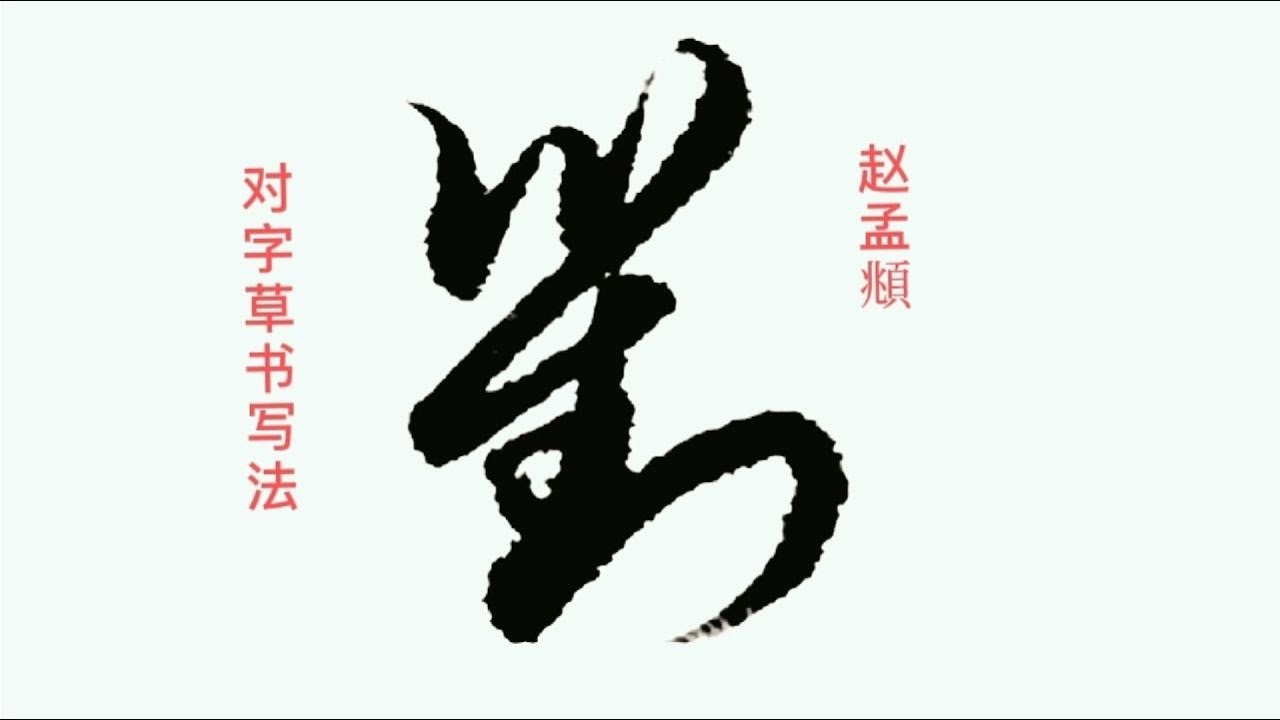 写行草书笔速很快吗？这可是个大问题，控制笔速是基本要求