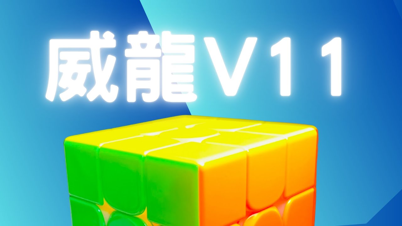 開箱魔術方塊 威龍V11 8磁 (可能有點晚了)
