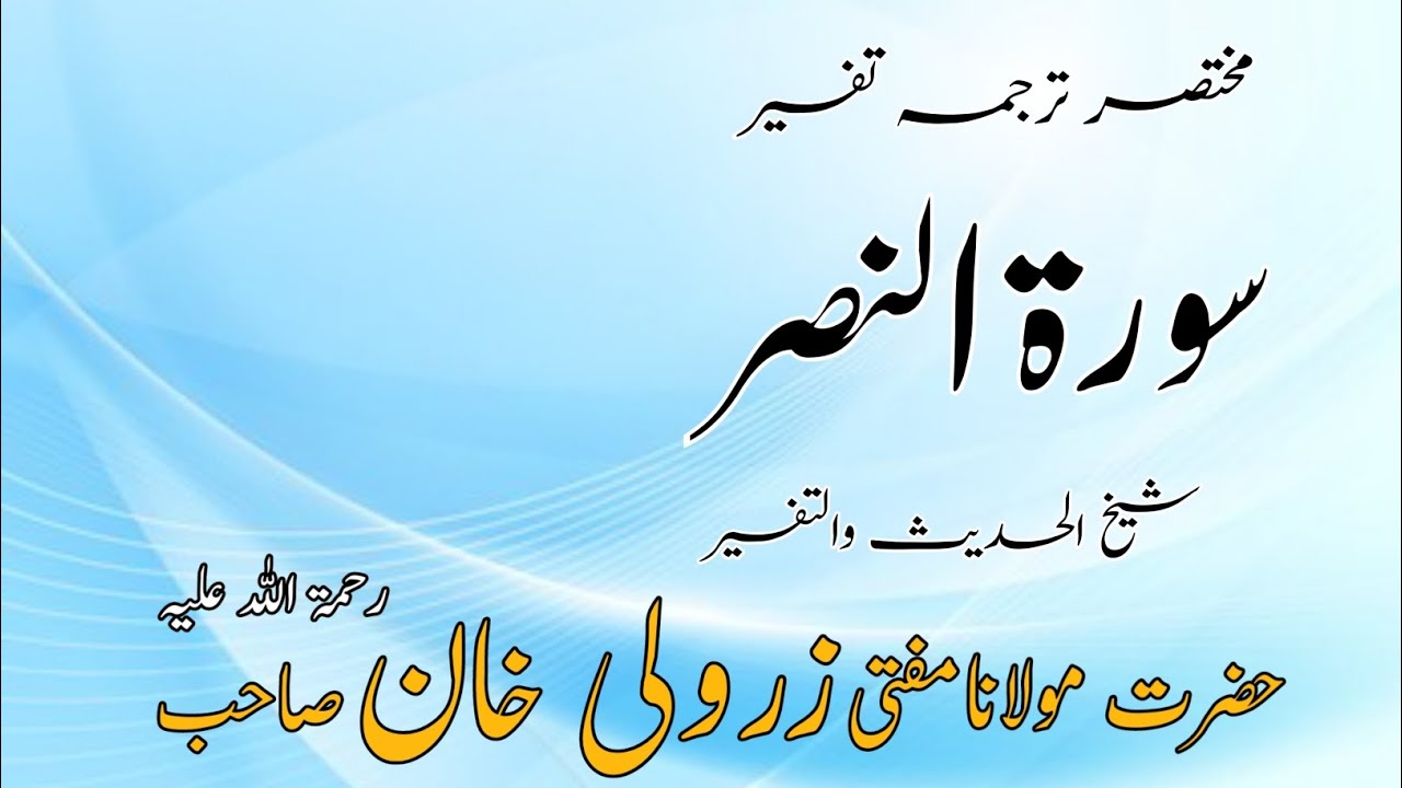 مختصر ترجمہ تفسیر ( سورۃ النصر ) مفتی محمد زرولی خان صاحب رحمۃ اللہ علیہ
