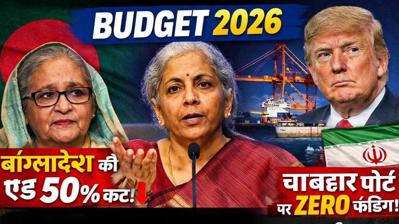 Budget 2026 Shock | Bangladesh की Aid आधी, Chabahar Port पर जीरो फंडिंग |