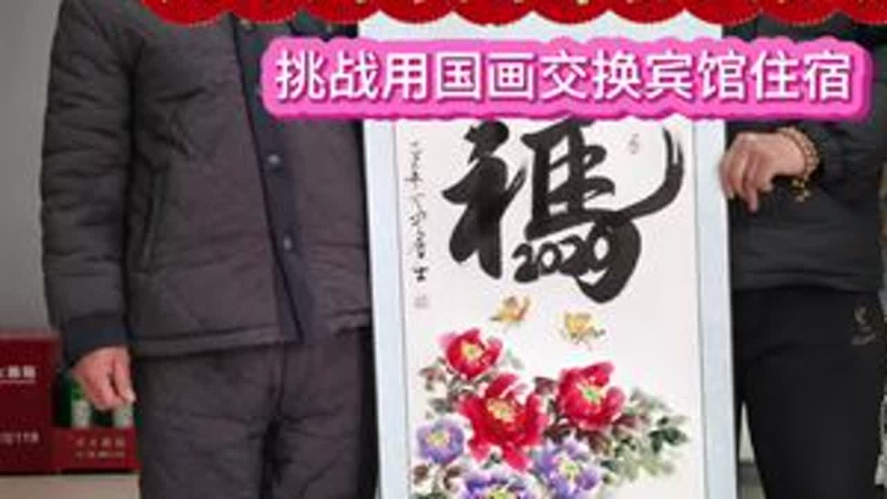 游学到界首田营镇 挑战用国画交换宾馆住宿#执笔游学#原创视频#弘扬书画传统文化
