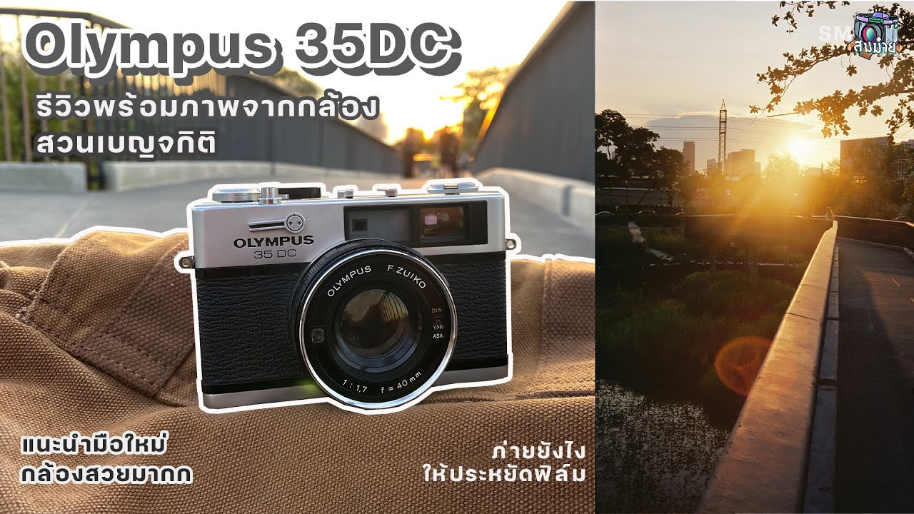รีวิวกล้องฟิล์ม Olympus 35DC ถ่ายรูปที่สวนเบญจกิติ มีภาพจากกล้องและคำแนะนำสำหรับมือใหม่
