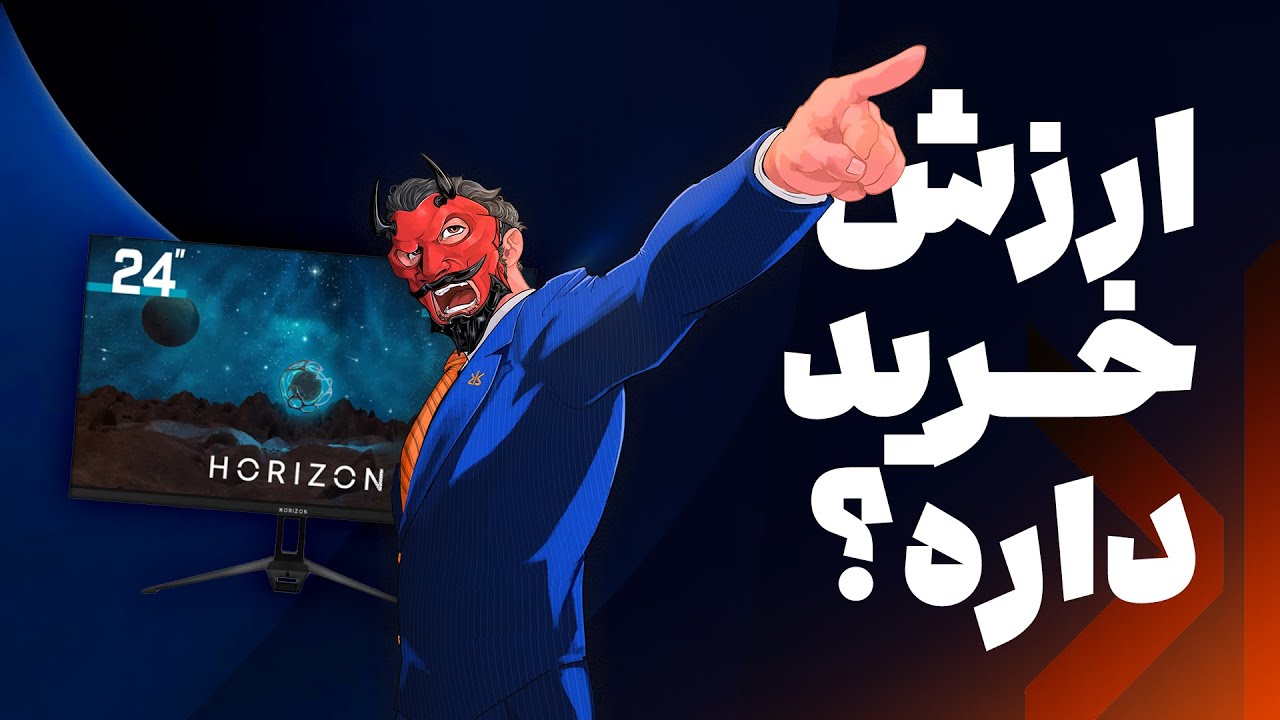 Horizon 2k بررسی مانیتور ایرانی