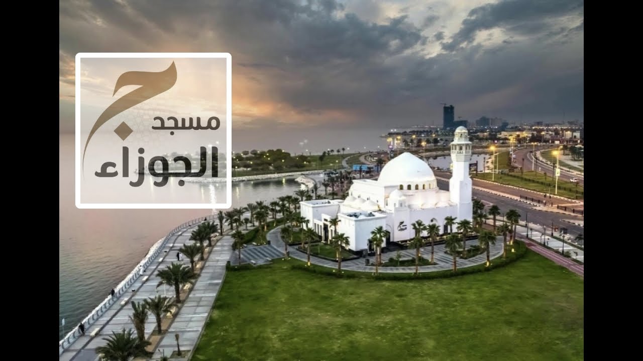 مسجد الجوزاء / جوزاء القحطاني - كورنيش الخبر - السعودية Aljawza Mosque