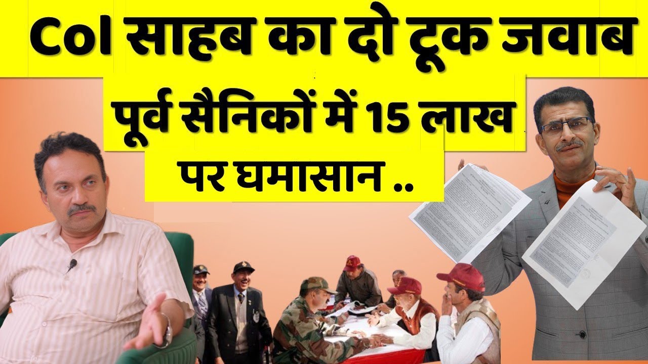 Col साहब का दो टूक जवाब पूर्व सैनिकों में 15 लाख पर घमासान ..