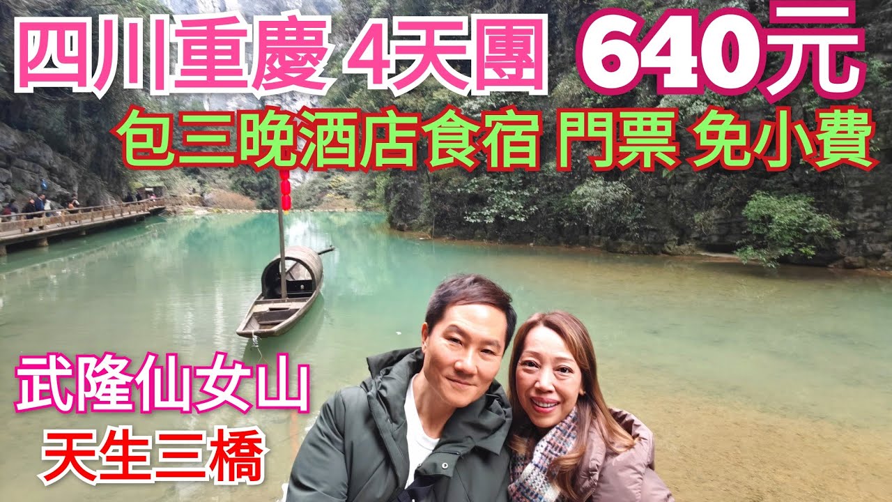 四川重慶4天團 640元 免導遊費 包酒店景點門票 武隆印象 武隆天生三橋 仙女山 中國最大苗寨 蚩尤九黎城 長桌宴 食足八餐 跨省遊 重慶自由行 成都自由行 重慶美食 重慶八天團 重庆旅游 深圳機場