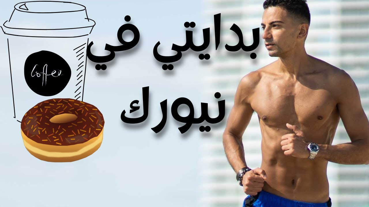 أول شغلانه لى فى نيويورك -حكاوى أمريكاوى الحلقه ٨