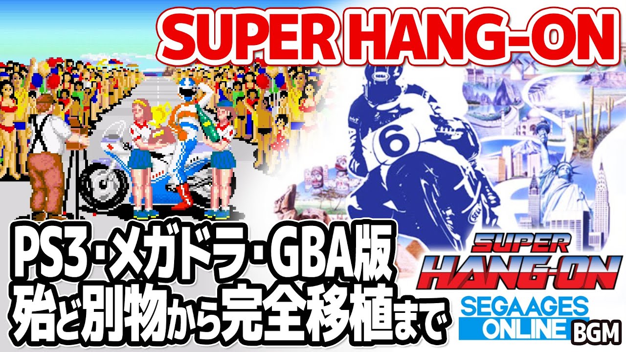セガ体感ゲーム第5弾スーパーハングオン。PSストアのPS3版、メガドライブ版、ゲームボーイアドバンス版SUPER HANG-ON 3作品を徹底比較。