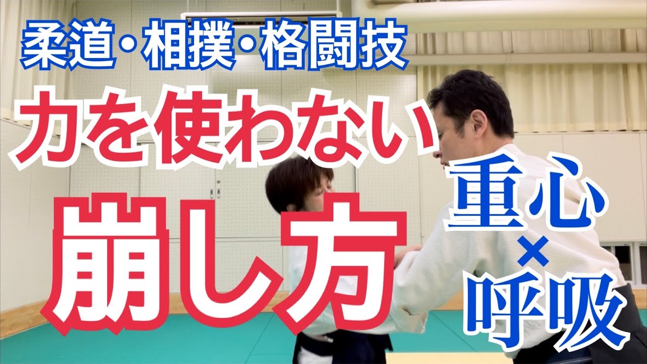 柔道・相撲・格闘技「力を使わない崩し方」は重心と呼吸と使う。大阪枚方道場 活法合気道