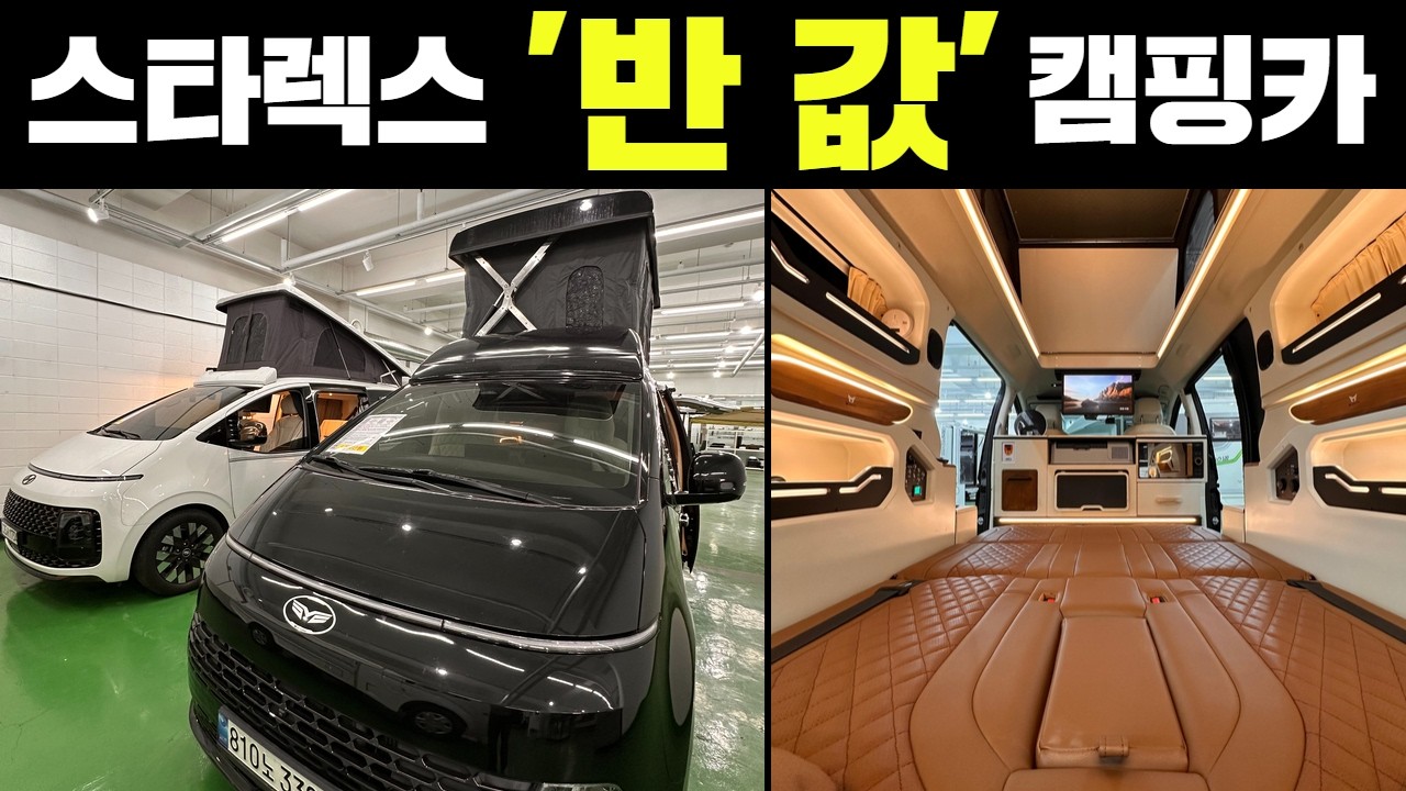 특A급을 이 가격에! 즉시출고 파격가 차박 캠핑카! #캠핑#캠핑카#중고캠핑카#캠핑카중고#스타렉스#스타리아#차박#모터홈#중고차