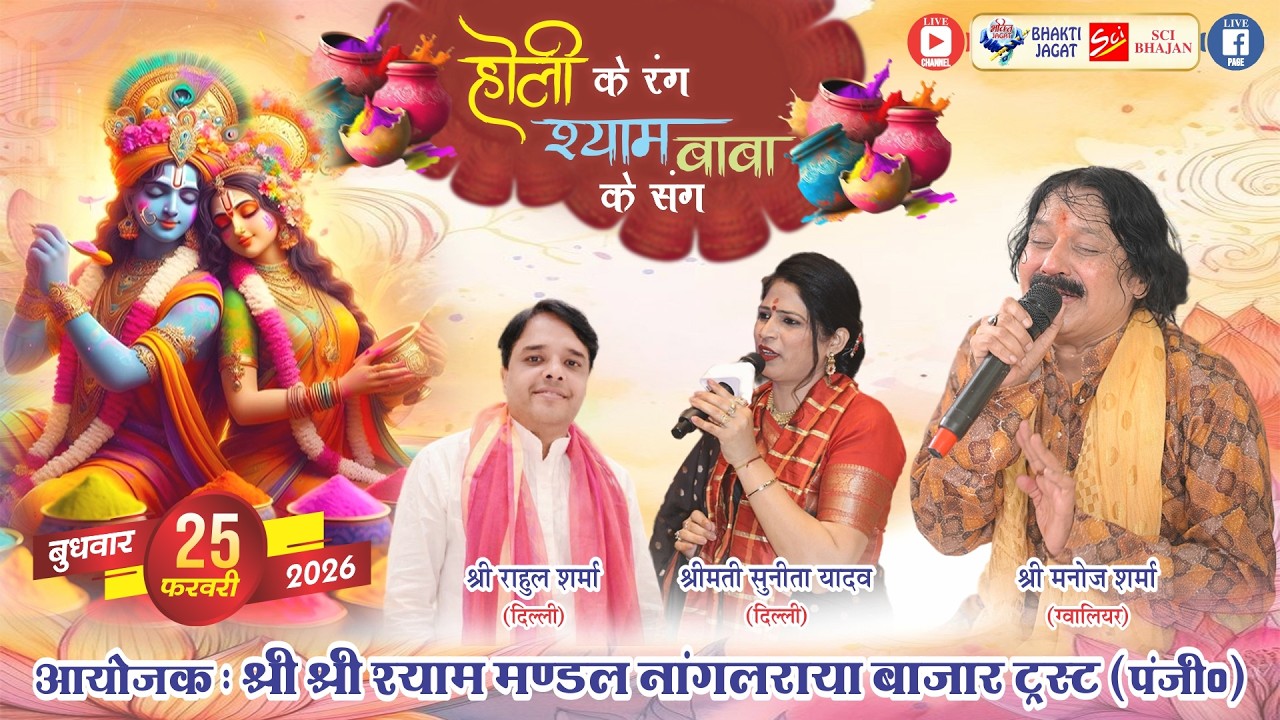 🔴LIVE~होली के रंग श्याम बाबा के संग~आयोजक : श्री श्रीश्याम मण्डल नांगलराया बाजार ट्रस्ट (रजि0)