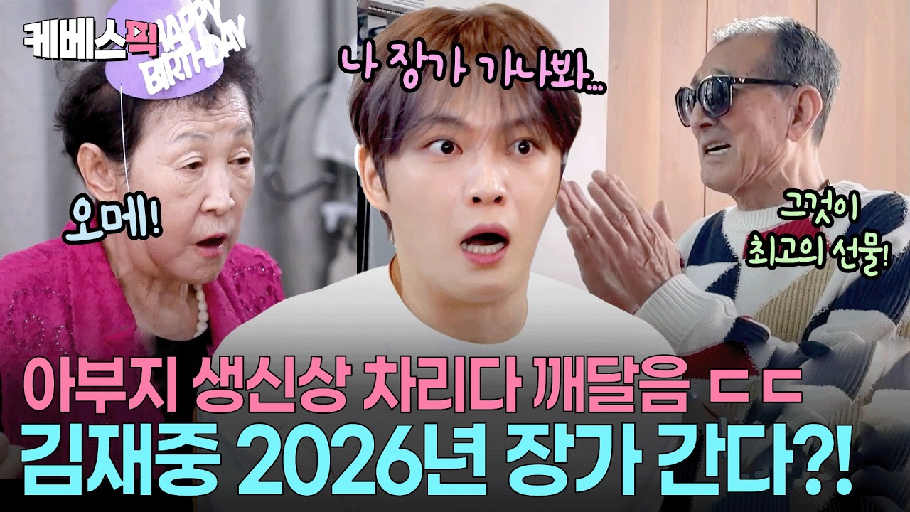 &ldquo;아들도 이제 구부러진 80이야&rdquo; 🐣 날계란이 예언한 김재중 품절 가능성 #신상출시편스토랑 ㅣ KBS 260403 방송