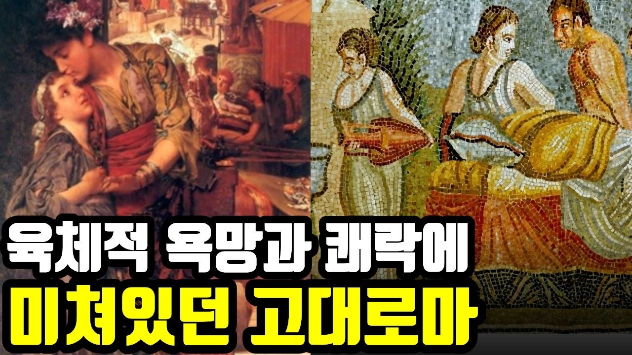 육체적 관계와 성욕구 | 온나라가 극단적 쾌락에 빠져있던 고대 로마