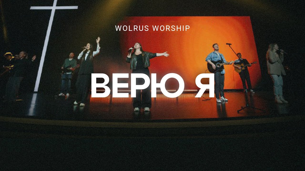 Верю я | Wolrus Worship| Милеуша Шаламова (LIVE)