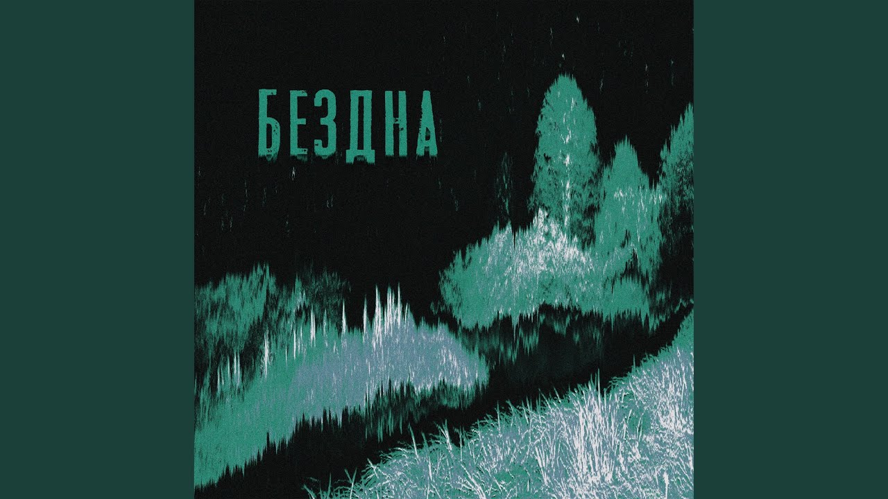 Бездна (Slowed)
