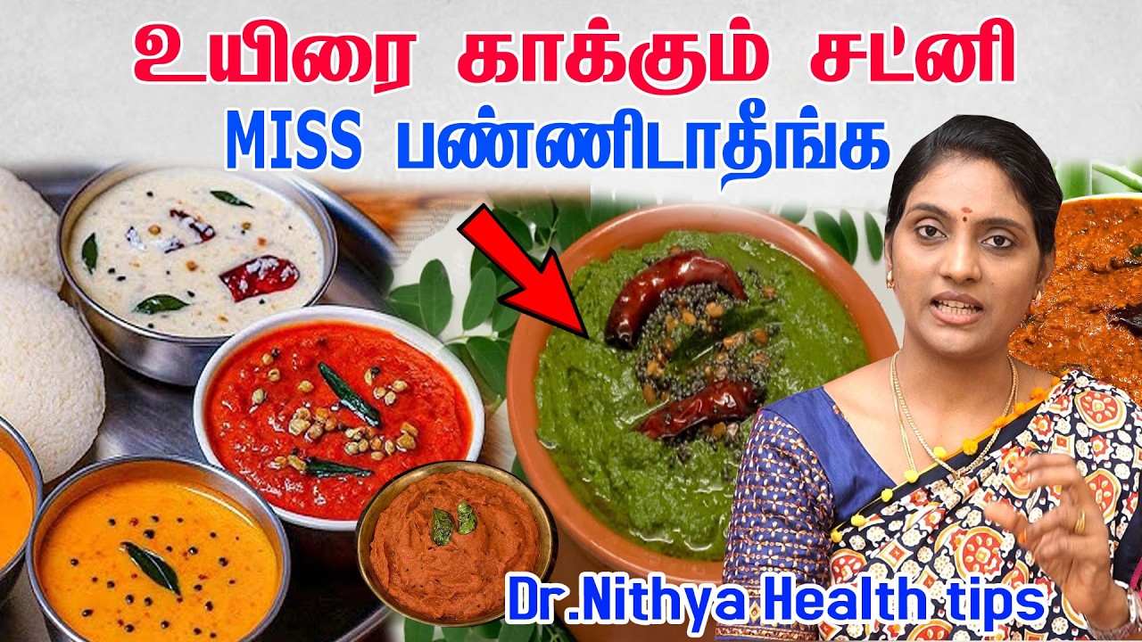 தாய்ப்பாலை மிஞ்சும் சத்து 💪🏻| ஒரே வாரத்தில் எதிர்ப்புசக்தி 100% | Chutney benefits | dr. nithya