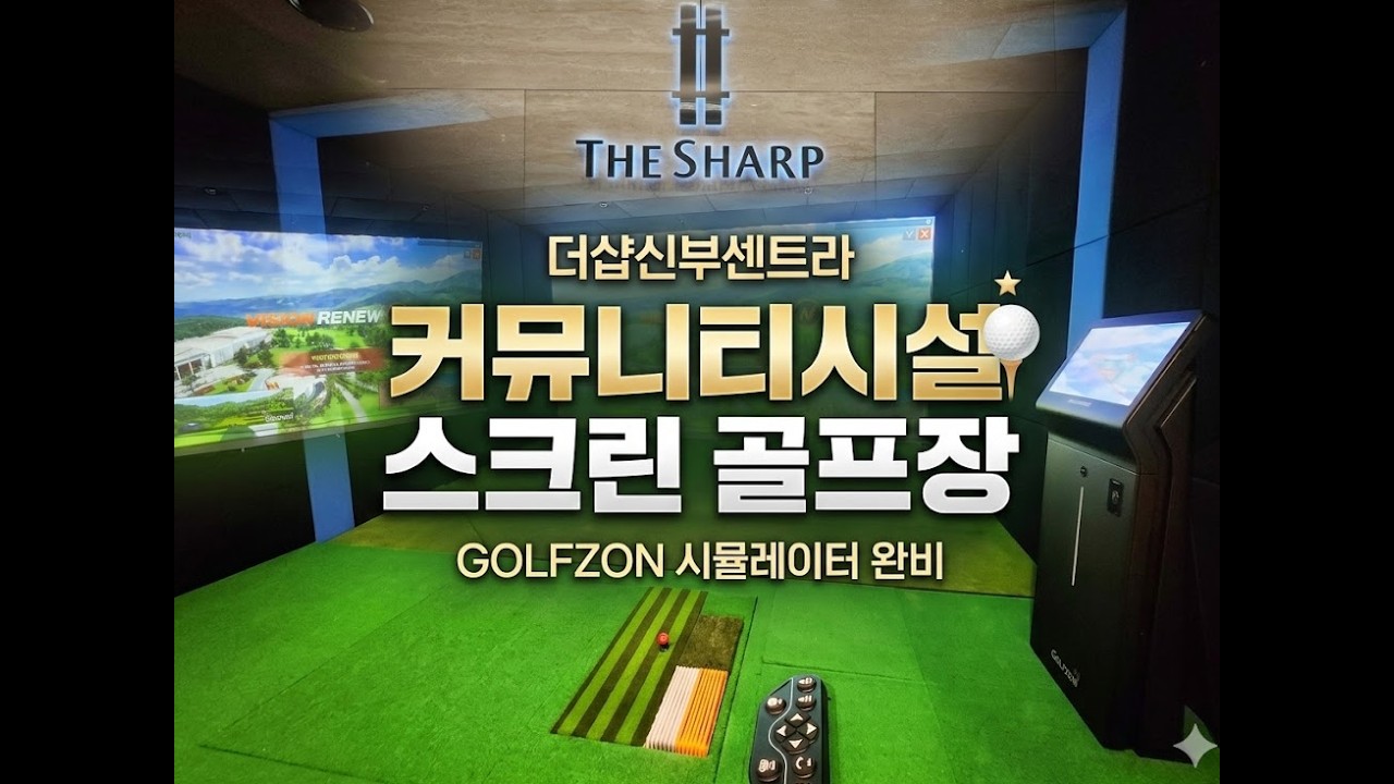 더샵신부센트라 골프장