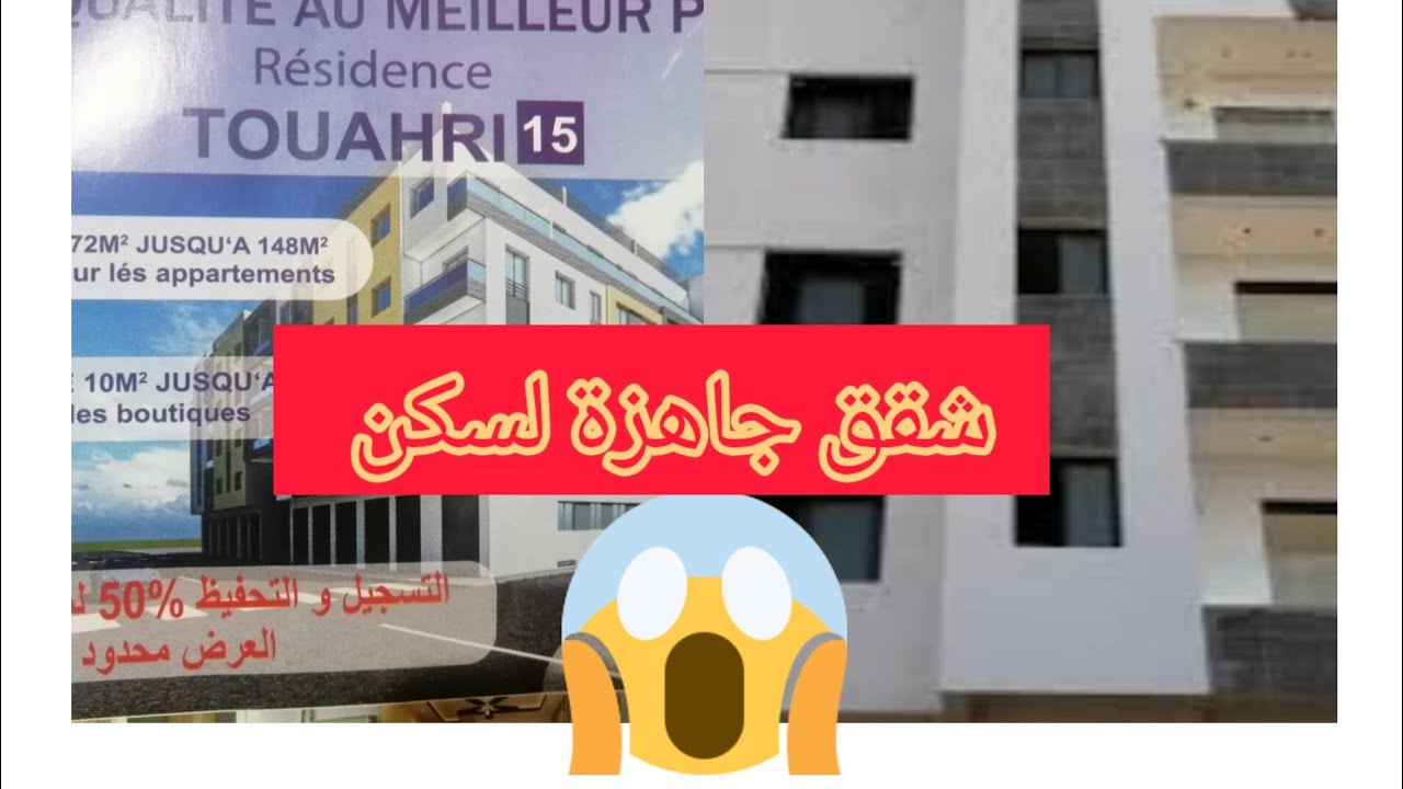 🚨أخيرا خبر سار🚨شقق واجدة للسكن🤔طواهري 15🎉شقق 😱موقع ممتاز جميع المرافق العمومية والمواصلات كاينة